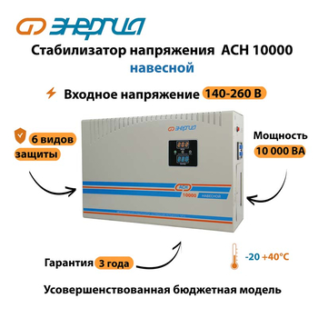 Стабилизатор напряжения Энергия АСН 10000 навесной - Стабилизаторы напряжения - Однофазные стабилизаторы напряжения 220 Вольт - Энергия АСН - . Магазин оборудования для автономного и резервного электропитания Ekosolar.ru в Красноярске