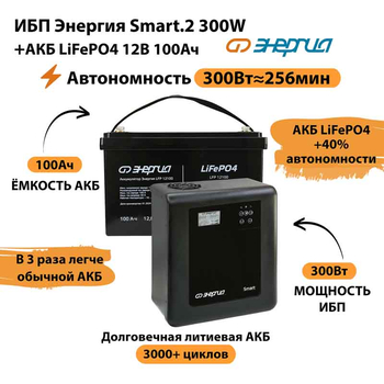 ИБП для котла Энергия Smart 2 300Вт + LiFePO4 Аккумулятор 12v 100Ah (300Вт - 256мин) - ИБП и АКБ - ИБП Энергия - ИБП для котлов отопления - . Магазин оборудования для автономного и резервного электропитания Ekosolar.ru в Красноярске