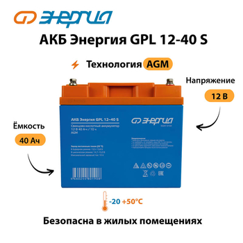 АКБ Энергия GPL 12-40 S - ИБП и АКБ - Аккумуляторы - . Магазин оборудования для автономного и резервного электропитания Ekosolar.ru в Красноярске