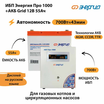 ИБП для котла Энергия Про 1000 + Аккумулятор Grid 55 Ah 12 v (700Вт - 43мин) - ИБП и АКБ - ИБП для котлов - . Магазин оборудования для автономного и резервного электропитания Ekosolar.ru в Красноярске