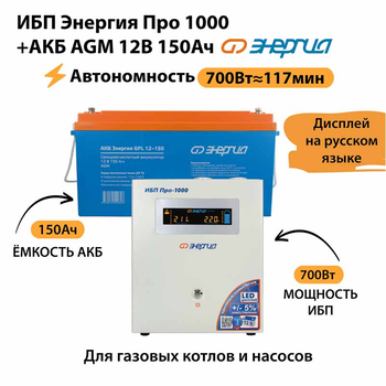 ИБП для котла Энергия Про 1000 + Аккумулятор 150 Ач 12 В (700Вт - 117мин) - ИБП и АКБ - ИБП для котлов - . Магазин оборудования для автономного и резервного электропитания Ekosolar.ru в Красноярске