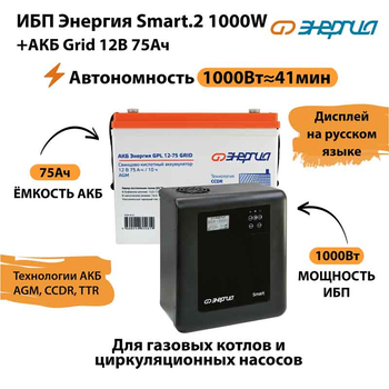 ИБП для котла Энергия Smart 2 1000 Вт + Аккумулятор Grid 75 Ah 12 v (1000Вт - 41мин) - ИБП и АКБ - ИБП Энергия - ИБП на 1 кВА - . Магазин оборудования для автономного и резервного электропитания Ekosolar.ru в Красноярске