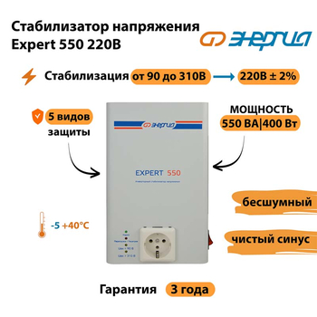 Стабилизатор напряжения Энергия Expert 550 220В - Стабилизаторы напряжения - Инверторные - . Магазин оборудования для автономного и резервного электропитания Ekosolar.ru в Красноярске