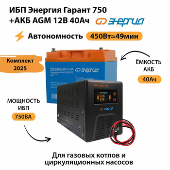 ИБП для котла Энергия Гарант 750 + Аккумулятор 40 Ач 12 В (450Вт - 49мин) - ИБП и АКБ - ИБП для котлов - . Магазин оборудования для автономного и резервного электропитания Ekosolar.ru в Красноярске