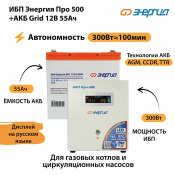 ИБП для котла Энергия Про 500 + Аккумулятор Grid 55 Ah 12 v (300Вт - 100мин) - ИБП и АКБ - ИБП для котлов - . Магазин оборудования для автономного и резервного электропитания Ekosolar.ru в Красноярске