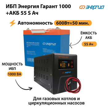 ИБП Энергия Гарант 1000 + Аккумулятор S 55 Ач - 12В (600Вт - 50мин) - ИБП и АКБ - ИБП для котлов - . Магазин оборудования для автономного и резервного электропитания Ekosolar.ru в Красноярске