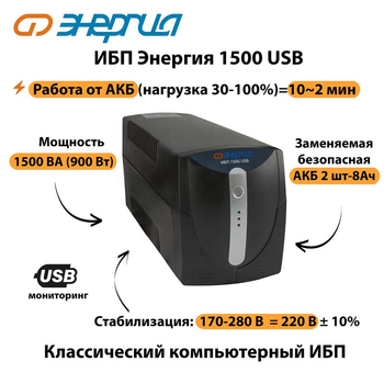 Энергия ИБП 1500 USB - ИБП и АКБ - ИБП для компьютера - . Магазин оборудования для автономного и резервного электропитания Ekosolar.ru в Красноярске
