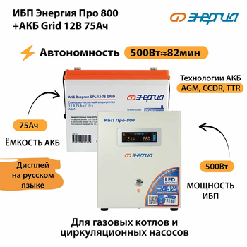 ИБП для котла Энергия Про 800 + Аккумулятор Grid 75 Ah 12 v (500Вт - 82мин) - ИБП и АКБ - ИБП для котлов - . Магазин оборудования для автономного и резервного электропитания Ekosolar.ru в Красноярске