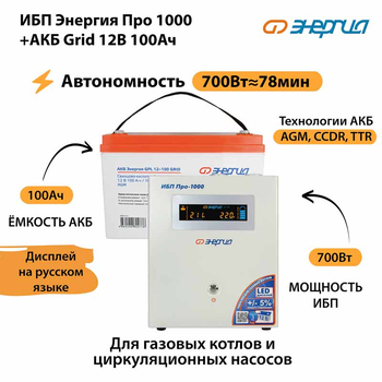 ИБП для котла Энергия Про 1000 + Аккумулятор Grid 100 Ah 12 v (700Вт - 78мин) - ИБП и АКБ - ИБП для котлов - . Магазин оборудования для автономного и резервного электропитания Ekosolar.ru в Красноярске