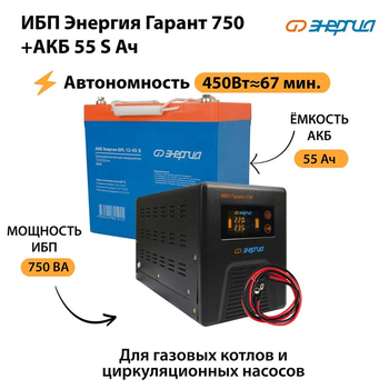 ИБП Энергия Гарант 750 + Аккумулятор S 55 Ач - 12В (450Вт - 67мин) - ИБП и АКБ - ИБП для котлов - . Магазин оборудования для автономного и резервного электропитания Ekosolar.ru в Красноярске