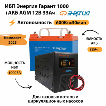 ИБП для котла Энергия Гарант 1000 + Аккумулятор 33 Ач 12 В (600Вт - 30мин) - ИБП и АКБ - ИБП для котлов - . Магазин оборудования для автономного и резервного электропитания Ekosolar.ru в Красноярске