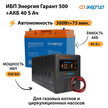 ИБП Энергия Гарант 500 + Аккумулятор S 40 Ач - 12В (300Вт - 73мин) - ИБП и АКБ - ИБП для котлов - . Магазин оборудования для автономного и резервного электропитания Ekosolar.ru в Красноярске