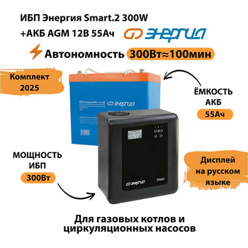ИБП для котла Энергия Smart 2 300 Вт + Аккумулятор 55 Ач 12 В (300Вт - 100мин) - ИБП и АКБ - ИБП для котлов - . Магазин оборудования для автономного и резервного электропитания Ekosolar.ru в Красноярске