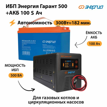 ИБП Энергия Гарант 500 + Аккумулятор S 100 Ач - 12В (300Вт - 182мин) - ИБП и АКБ - ИБП для котлов - . Магазин оборудования для автономного и резервного электропитания Ekosolar.ru в Красноярске