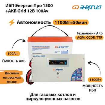 ИБП для котла Энергия Про 1500 + Аккумулятор Grid 100 Ah 12 v (1100Вт - 50мин) - ИБП и АКБ - ИБП для котлов - . Магазин оборудования для автономного и резервного электропитания Ekosolar.ru в Красноярске