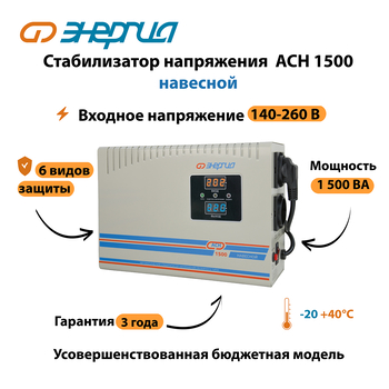Стабилизатор напряжения Энергия АСН 1500 навесной - Стабилизаторы напряжения - Однофазные стабилизаторы напряжения 220 Вольт - Энергия АСН - . Магазин оборудования для автономного и резервного электропитания Ekosolar.ru в Красноярске