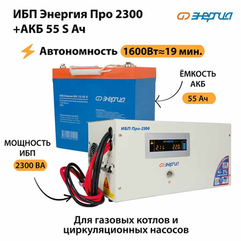 ИБП Энергия Про 2300 + Аккумулятор S 55 Ач - 12В (1600Вт - 19мин) - ИБП и АКБ - ИБП для котлов - . Магазин оборудования для автономного и резервного электропитания Ekosolar.ru в Красноярске