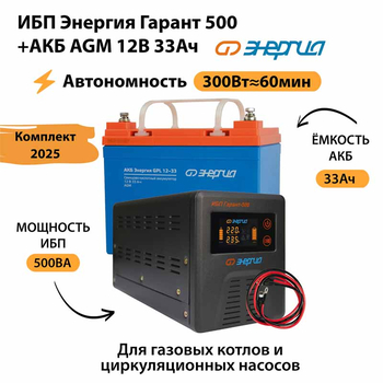ИБП для котла Энергия Гарант 500 + Аккумулятор 33 Ач 12 В (300Вт - 60мин) - ИБП и АКБ - ИБП для котлов - . Магазин оборудования для автономного и резервного электропитания Ekosolar.ru в Красноярске