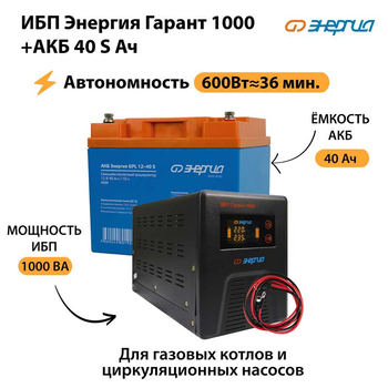 ИБП Энергия Гарант 1000 + Аккумулятор S 40 Ач - 12В (600Вт - 36мин) - ИБП и АКБ - ИБП для котлов - . Магазин оборудования для автономного и резервного электропитания Ekosolar.ru в Красноярске