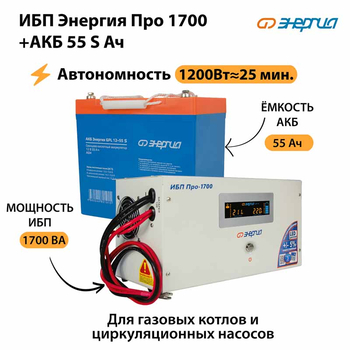 ИБП Энергия Про 1700 + Аккумулятор S 55 Ач - 12В (1200Вт - 25мин) - ИБП и АКБ - ИБП для котлов - . Магазин оборудования для автономного и резервного электропитания Ekosolar.ru в Красноярске