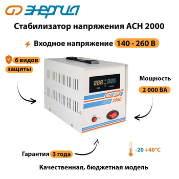 Однофазный стабилизатор напряжения Энергия АСН 2000 - Стабилизаторы напряжения - Однофазные стабилизаторы напряжения 220 Вольт - Энергия АСН - . Магазин оборудования для автономного и резервного электропитания Ekosolar.ru в Красноярске