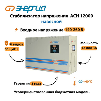 Стабилизатор напряжения Энергия АСН 12000 навесной - Стабилизаторы напряжения - Однофазные стабилизаторы напряжения 220 Вольт - Энергия АСН - . Магазин оборудования для автономного и резервного электропитания Ekosolar.ru в Красноярске