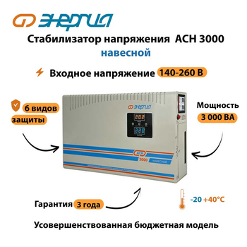 Стабилизатор напряжения Энергия АСН 3000 навесной - Стабилизаторы напряжения - Однофазные стабилизаторы напряжения 220 Вольт - Энергия АСН - . Магазин оборудования для автономного и резервного электропитания Ekosolar.ru в Красноярске