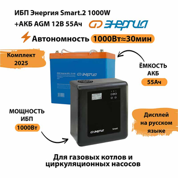 ИБП для котла Энергия Smart 2 1000 Вт + Аккумулятор 55 Ач 12 В (1000Вт - 30мин) - ИБП и АКБ - ИБП Энергия - ИБП на 1 кВА - . Магазин оборудования для автономного и резервного электропитания Ekosolar.ru в Красноярске