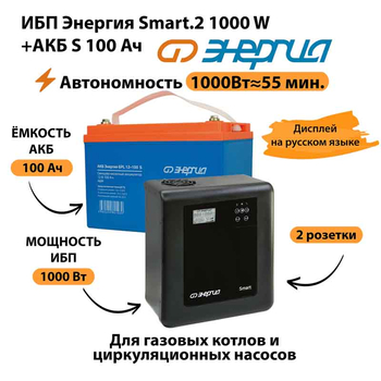 ИБП Энергия Smart.2 1000W + Аккумулятор S 100 Ач - 12В (1000Вт - 55мин) - ИБП и АКБ - ИБП Энергия - ИБП на 1 кВА - . Магазин оборудования для автономного и резервного электропитания Ekosolar.ru в Красноярске