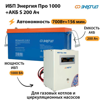 ИБП Энергия Про 1000 + Аккумулятор S 200 Ач - 12В (700Вт - 156мин) - ИБП и АКБ - ИБП для котлов - . Магазин оборудования для автономного и резервного электропитания Ekosolar.ru в Красноярске