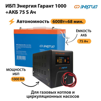 ИБП Энергия Гарант 1000 + Аккумулятор S 75 Ач - 12В (600Вт - 68мин) - ИБП и АКБ - ИБП для котлов - . Магазин оборудования для автономного и резервного электропитания Ekosolar.ru в Красноярске