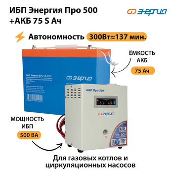ИБП Энергия Про 500 + Аккумулятор S 75 Ач - 12В (300Вт - 137мин) - ИБП и АКБ - ИБП для котлов - . Магазин оборудования для автономного и резервного электропитания Ekosolar.ru в Красноярске