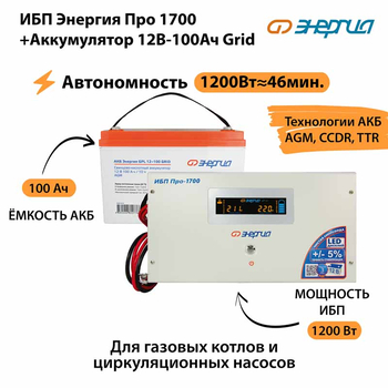 ИБП для котла Энергия Про 1700 + Аккумулятор Grid 100 Ah 12 v (1200Вт - 46мин) - ИБП и АКБ - ИБП для котлов - . Магазин оборудования для автономного и резервного электропитания Ekosolar.ru в Красноярске
