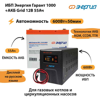 ИБП для котла Энергия Гарант 1000 + Аккумулятор Grid 55 Ah 12 v (600Вт - 50мин) - ИБП и АКБ - ИБП для котлов - . Магазин оборудования для автономного и резервного электропитания Ekosolar.ru в Красноярске