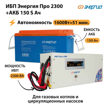 ИБП Энергия Про 2300 + Аккумулятор S 150 Ач - 12В (1600Вт - 51мин) - ИБП и АКБ - ИБП для котлов - . Магазин оборудования для автономного и резервного электропитания Ekosolar.ru в Красноярске