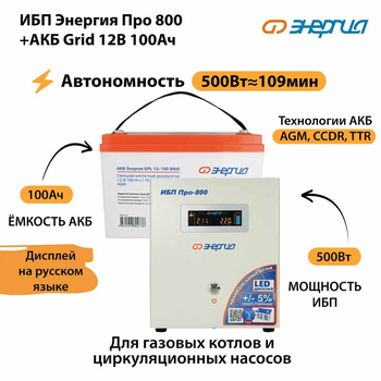 ИБП для котла Энергия Про 800 + Аккумулятор Grid 100 Ah 12 v (500Вт - 109мин) - ИБП и АКБ - ИБП для котлов - . Магазин оборудования для автономного и резервного электропитания Ekosolar.ru в Красноярске