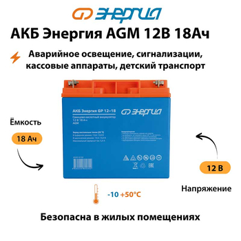 Аккумулятор для ИБП Энергия AGM 12v 18Ah - ИБП и АКБ - Аккумуляторы - . Магазин оборудования для автономного и резервного электропитания Ekosolar.ru в Красноярске