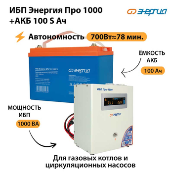ИБП Энергия Про 1000 + Аккумулятор S 100 Ач - 12В (700Вт - 78мин) - ИБП и АКБ - ИБП для котлов - . Магазин оборудования для автономного и резервного электропитания Ekosolar.ru в Красноярске