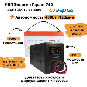 ИБП для котла Энергия Гарант 750 + Аккумулятор Grid 100 Ah 12 v (450Вт - 122мин) - ИБП и АКБ - ИБП для котлов - . Магазин оборудования для автономного и резервного электропитания Ekosolar.ru в Красноярске