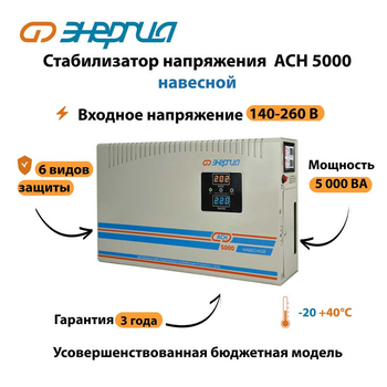 Стабилизатор напряжения Энергия АСН 5000 навесной - Стабилизаторы напряжения - Однофазные стабилизаторы напряжения 220 Вольт - Энергия АСН - . Магазин оборудования для автономного и резервного электропитания Ekosolar.ru в Красноярске
