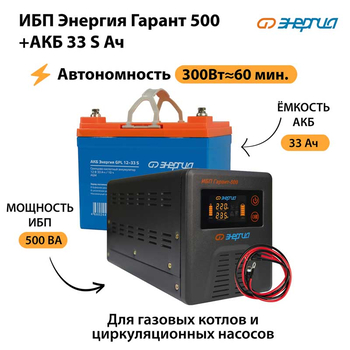 ИБП Энергия Гарант 500 + Аккумулятор S 33 Ач - 12В (300Вт - 60мин) - ИБП и АКБ - ИБП для котлов - . Магазин оборудования для автономного и резервного электропитания Ekosolar.ru в Красноярске
