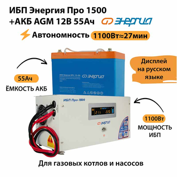 ИБП для котла Энергия Про 1500 + Аккумулятор 55 Ач 12 В (1100Вт - 27мин) - ИБП и АКБ - ИБП для котлов - . Магазин оборудования для автономного и резервного электропитания Ekosolar.ru в Красноярске