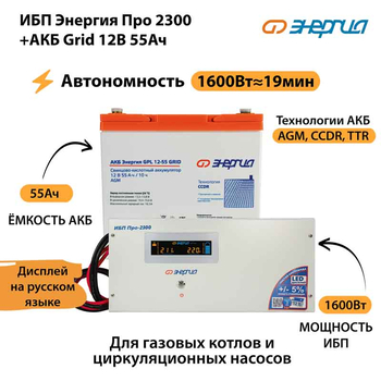 ИБП для котла Энергия Про 2300 + Аккумулятор Grid 55 Ah 12 v (1600Вт - 19мин) - ИБП и АКБ - ИБП для котлов - . Магазин оборудования для автономного и резервного электропитания Ekosolar.ru в Красноярске
