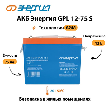 АКБ Энергия GPL 12-75 S - ИБП и АКБ - Аккумуляторы - . Магазин оборудования для автономного и резервного электропитания Ekosolar.ru в Красноярске