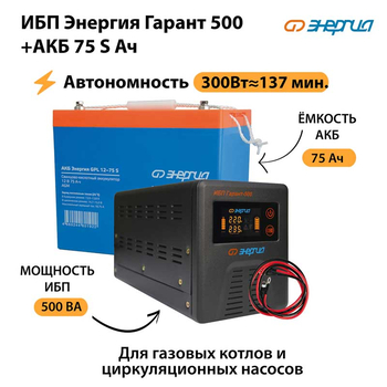 ИБП Энергия Гарант 500 + Аккумулятор S 75 Ач - 12В (300Вт - 137мин) - ИБП и АКБ - ИБП для котлов - . Магазин оборудования для автономного и резервного электропитания Ekosolar.ru в Красноярске