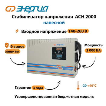 Стабилизатор напряжения Энергия АСН 2000 навесной - Стабилизаторы напряжения - Однофазные стабилизаторы напряжения 220 Вольт - Энергия АСН - . Магазин оборудования для автономного и резервного электропитания Ekosolar.ru в Красноярске