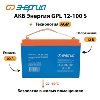 АКБ Энергия GPL 12-100 S - ИБП и АКБ - Аккумуляторы - . Магазин оборудования для автономного и резервного электропитания Ekosolar.ru в Красноярске
