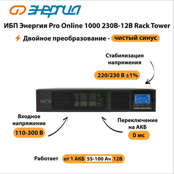 ИБП Энергия Pro Online 1000 230В-12В Rack Tower - ИБП и АКБ - Энергия ИБП Pro OnLine - . Магазин оборудования для автономного и резервного электропитания Ekosolar.ru в Красноярске