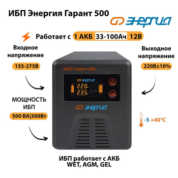 Энергия ИБП Гарант 500 12В - ИБП и АКБ - ИБП для котлов - . Магазин оборудования для автономного и резервного электропитания Ekosolar.ru в Красноярске