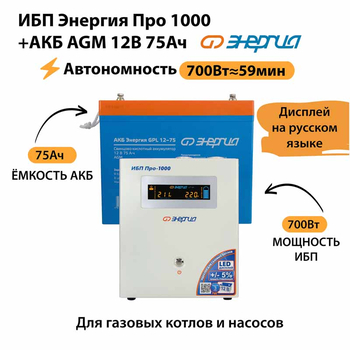 ИБП для котла Энергия Про 1000 + Аккумулятор 75 Ач 12 В (700Вт - 59мин) - ИБП и АКБ - ИБП для котлов - . Магазин оборудования для автономного и резервного электропитания Ekosolar.ru в Красноярске